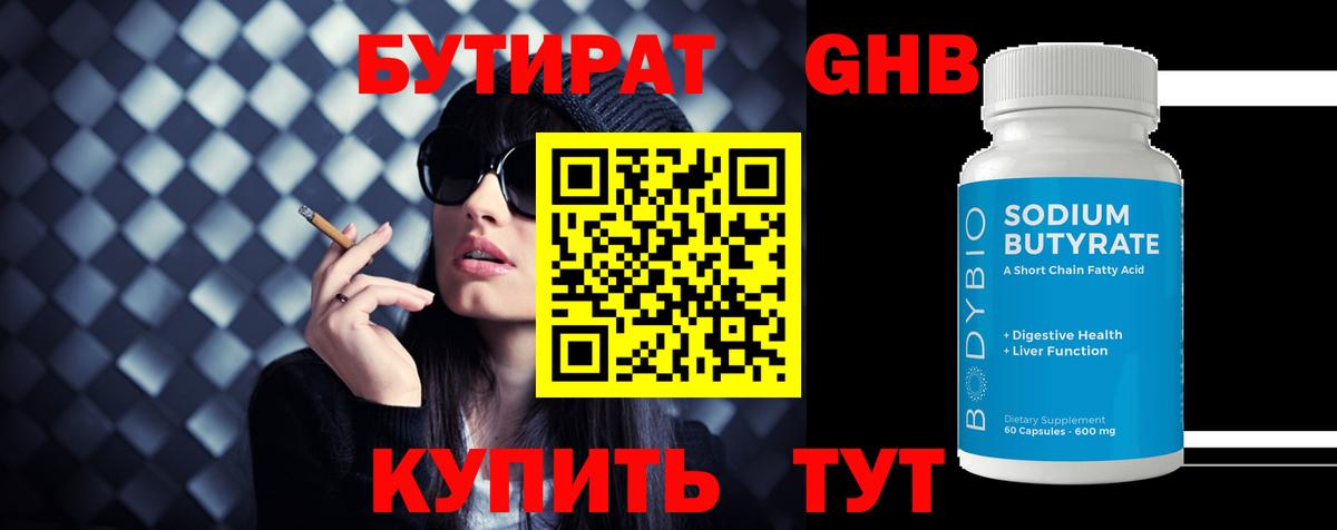 Владикавказ  БУТИРАТ бутандиол  Бутират  Вход с VPN 